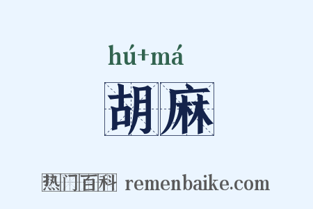 胡麻是什么意思的图片